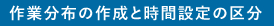 作業分布の作成と時間設定の区分