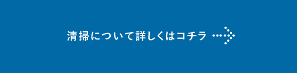 清掃について詳しくはコチラ