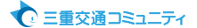 三重交通コミュニティ株式会社TOPページ