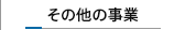 その他の事業