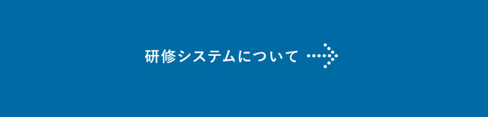 研修システムについて