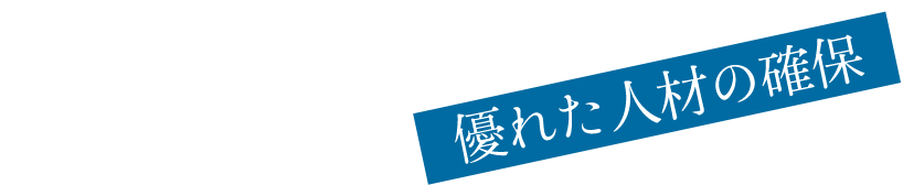 優れた人材の確保。何より人を重視し、大切に、しっかりと育てています。