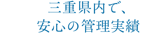 三重県内で、マンション管理実績NO.1 ！