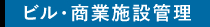 ビル・商業施設管理