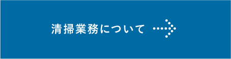 清掃業務について