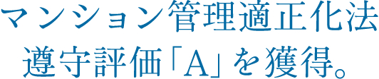 マンション管理適正化法遵守評価「A」を獲得。