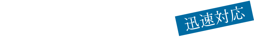 迅速対応!　警備会社・設備会社等と連携した、最新のセキュリティ・ソリューションをご提供