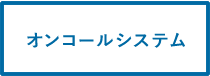 オンコールシステム