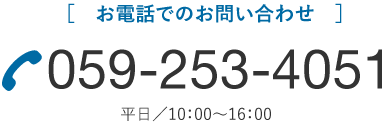 お電話でのお問い合わせ　TEL 059-253-4051