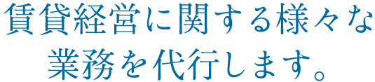 賃貸経営に関する様々な業務を代行します。