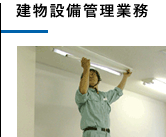 建物設備管理業務