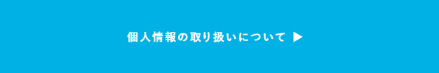 個人情報の取り扱いについて