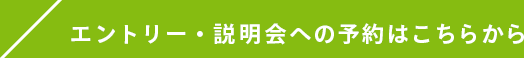 エントリー・説明会への予約はこちらから