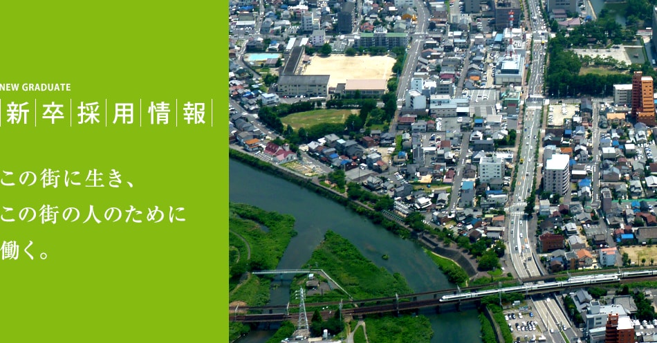 新卒採用情報 この街に生き、この街の人のために働く。