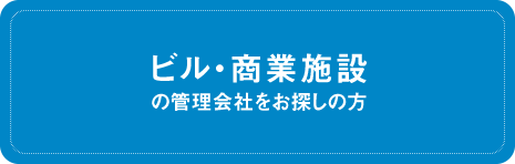 ビル・商業施設の管理会者をお探しの方