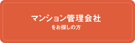 マンション管理会社をお探しの方