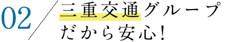 三重交通グループだから安心！