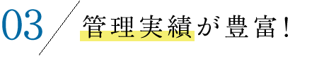 管理実績が豊富！