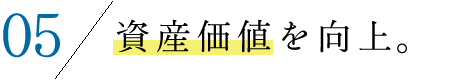 資産価値を向上。