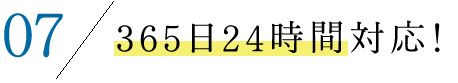 365日24時間対応！
