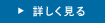 詳しく見る