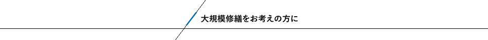 大規模修繕をお考えの方に