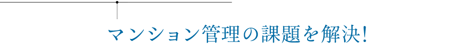 マンション管理の課題を解決！